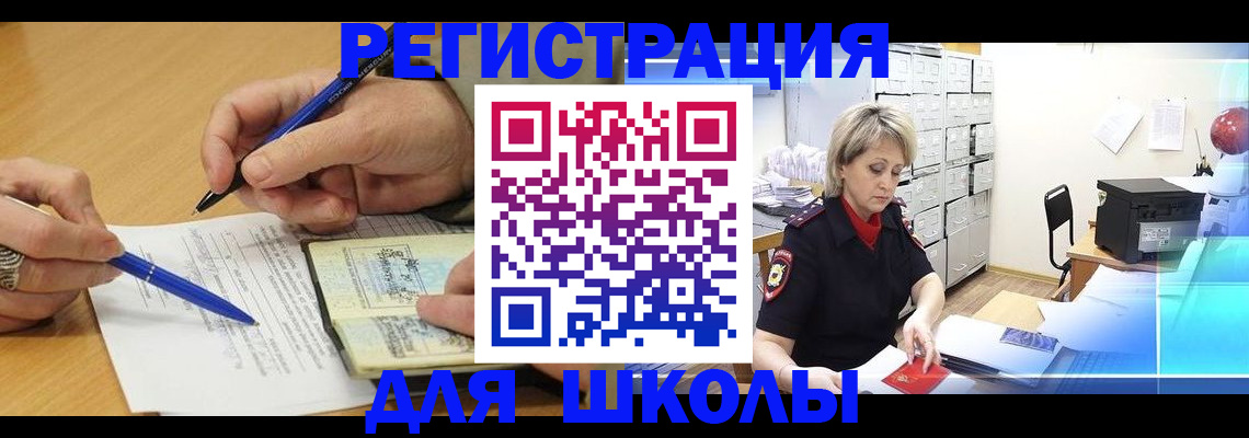 прописка для школы в Кузнецке
